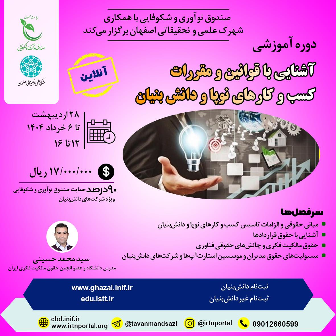 آشنایی با قوانین و مقررات کسب و کارهای نوپا و دانش بنیان