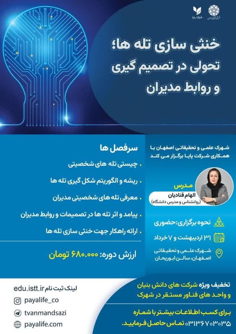 خنثی سازی تله ها تحولی  درتصیمیم گیری وروابط مدیران 