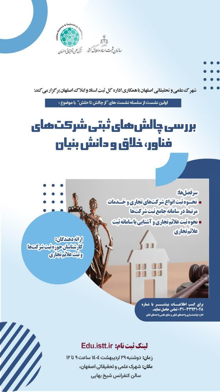 بررسی مشکلات ثبتی شرکت های فناور، خلاق و دانش بنیان