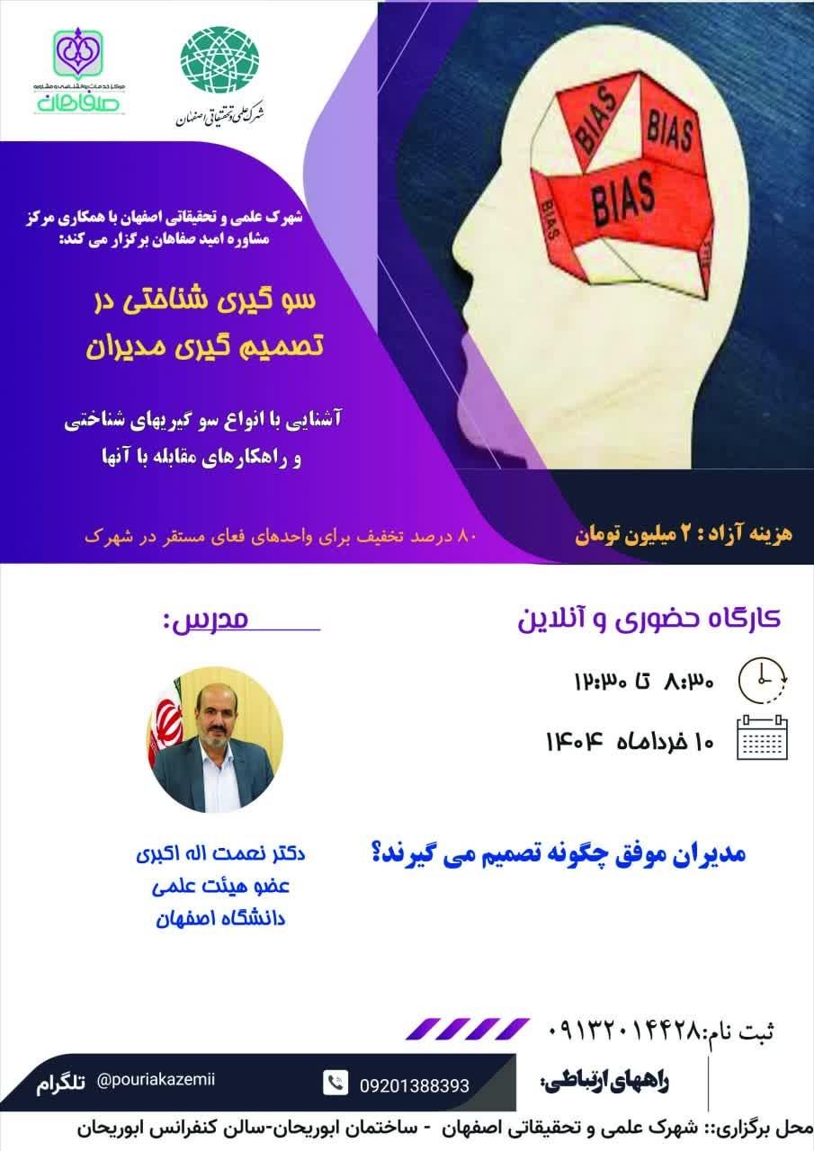 سوگیری شناختی در تصمیم گیری مدیران