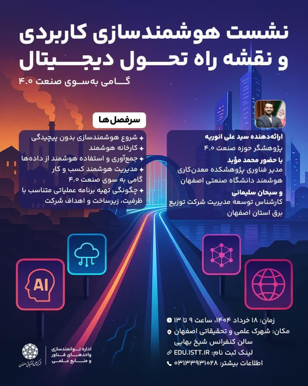 نشست هوشمندسازی کاربردی و نقشه راه تحول دیجیتال گامی به سوی صنعت 4.0