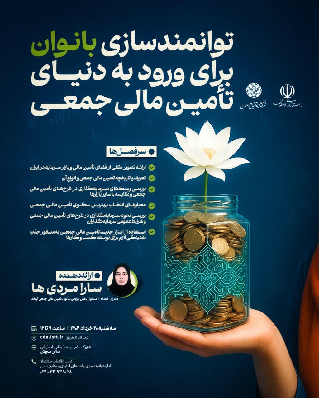 توانمندسازی بانوان برای ورود به دنیای تأمین مالی جمعی 